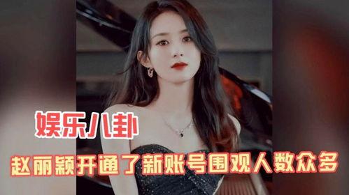 娱乐八卦吃瓜赵丽颖视频,娱乐八卦吃瓜群众热议 第2张 娱乐八卦吃瓜赵丽颖视频,娱乐八卦吃瓜群众热议 第2张