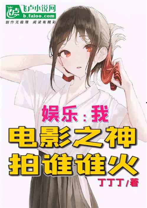 娱乐吃瓜酱大师小说,揭秘娱乐圈背后的秘密与真相  第2张