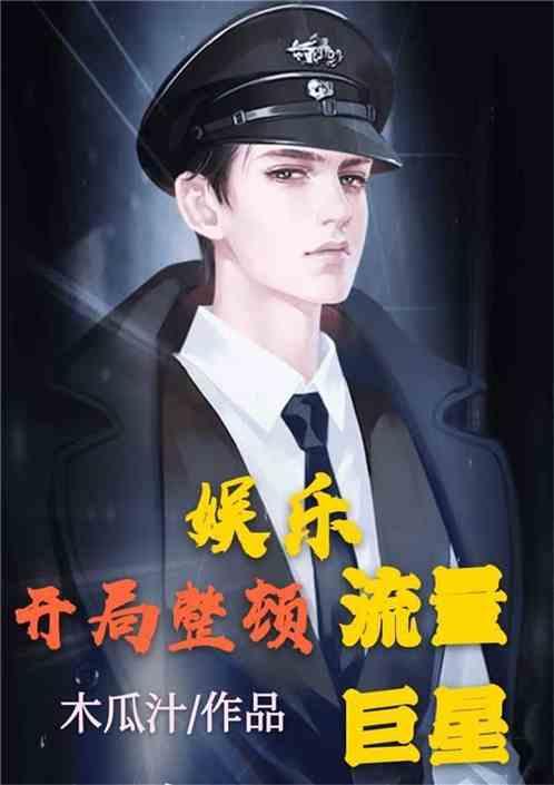 吃瓜娱乐圈综艺小说免费阅读,综艺小说免费阅读，揭秘娱乐圈幕后故事  第2张